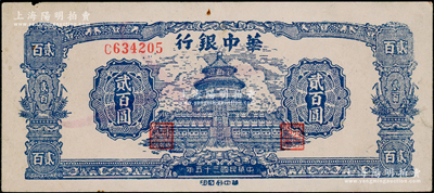 民國三十五年（1946年）華中銀行藍色天壇圖貳百圓，八五成新