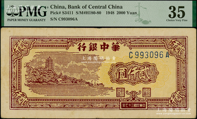 民國三十七年（1948年）華中銀行棕色六和塔圖貳仟圓，PMG 35 VF