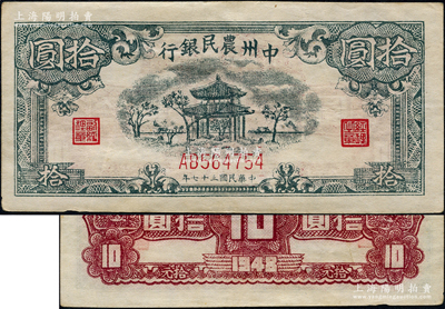 民國三十七年（1948年）中州農民銀行涼亭圖拾圓，AB版真券，圖案印刷清晰（注：此券坊間多假票，圖案印刷較為粗劣）；源于日本名家森本勇先生之舊藏，九成新