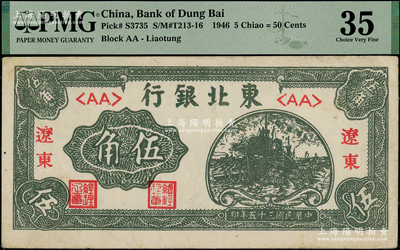 民國三十五年（1946年）東北銀行伍角，遼東地名，八五成新
