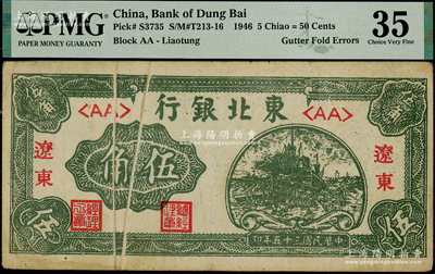 民國三十五年（1946年）東北銀行伍角，遼東地名，錯版券·正背面均有印刷折白，原票八成新