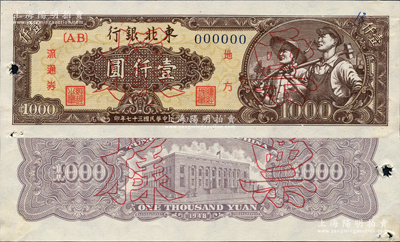 民國三十七年（1948年）東北銀行地方流通券工農圖壹仟圓票樣，正背共2枚，棕色底紋版，有水印；源于日本名家森本勇先生之舊藏，少見，未折九成新