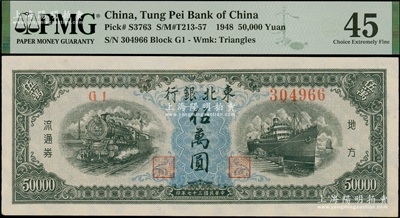 民國三十七年（1948年）東北銀行地方流通券伍萬圓，柱體大號碼券，九五成新