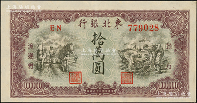 民國三十八年（1949年）東北銀行地方流通券拾萬圓，大號碼券，九成新