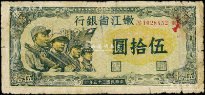 民國三十五年（1946年）嫩江省銀行伍拾圓，此解放區紙幣上印有國民黨旗幟，甚是特殊，原票七成新