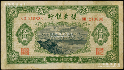民國叁拾柒年（1948年）關東銀行伍圓，旅大解放區發行，原票近八成新