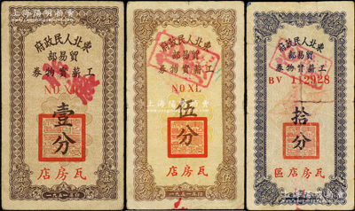 1951年東北人民政府貿易部工薪實物券壹分、伍分、拾分共3種，均為“瓦房店”地名，原票七至七五成新