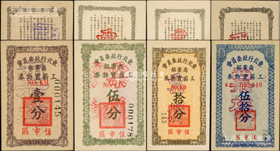 民國三十八年（1949年）東北行政委員會商業部工薪實物券壹分、伍分、拾分、伍拾分票樣共4枚不同，正背面合印，“佳市區”地名（即松江省佳木斯市），屬東北解放區發行，內中水印各不相同；源于檔案外流，罕見，九五至全新