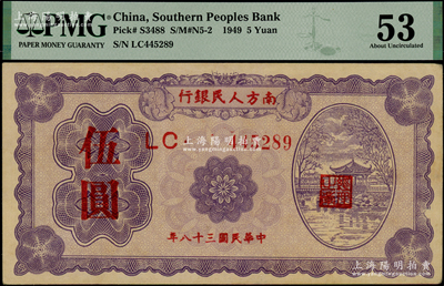 民國三十八年（1949年）南方人民銀行伍圓，九五成新