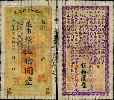 民國三拾伍年（1946年）洮南地方救急券市錢伍拾圓，背印發行條例，且蓋有“吳燕生印”（洮南民主政府副縣長，后隨軍南下），屬東北解放區紙幣，后由東北銀行吉江分行兌回；資深藏家出品，罕見，原票七成新