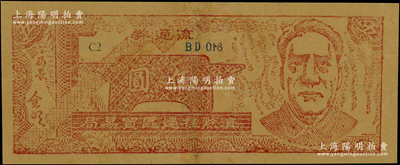 1949年滇黔桂邊區貿易局伍圓，上印毛澤東像，內有五星水印，有修補，八成新