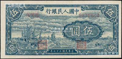 第一版人民幣“帆船圖”伍圓，九五成新