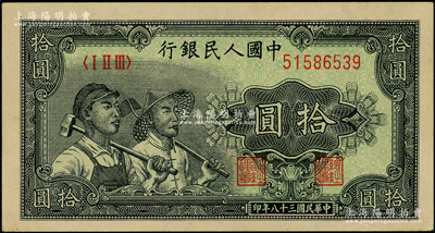 第一版人民幣“工農圖”拾圓，近九五成新