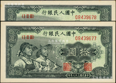 第一版人民幣“工農圖”拾圓共2枚連號，源于前輩名家之遺藏，原汁原味，九八成新