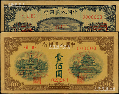 第一版人民幣票樣共2種，詳分：“打場圖”貳拾圓票樣，正背面合印；“黃北海橋”壹佰圓票樣，寬距版，正背共2枚；原票八成新