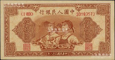 第一版人民幣“工農圖”伍拾圓，8位數號碼券，源于著名集鈔家柏文先生之舊藏，原汁原味，未折九五成新