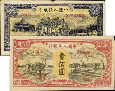第一版人民幣“耕地與工廠”壹佰圓、“頤和園”貳佰圓共2枚不同，均屬歷史同時期之老假票，七五至八成新