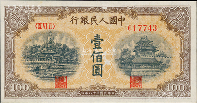 第一版人民幣“黃北海橋”壹佰圓，印章寬距，五星水印，號碼版式“山頂7”，八五成新