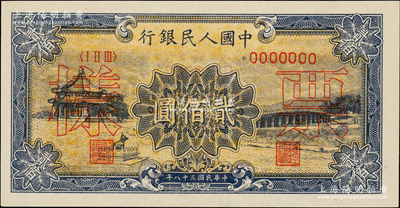 第一版人民幣“頤和園”貳佰圓票樣，正背面合印，薄紙版，上佳品相，九八成新