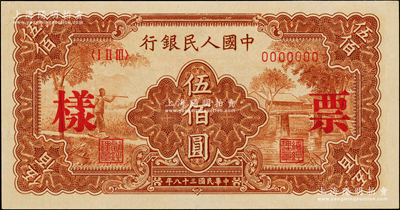 第一版人民幣“農民小橋圖”伍佰圓票樣，正背面合印，上佳品相，九八成新