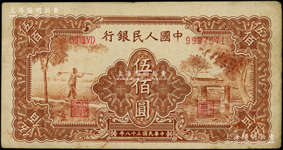 第一版人民幣“農民小橋圖”伍佰圓，原票八成新