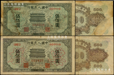 第一版人民幣“正陽門”伍佰圓票樣共2枚，均正背面合印，其正背顏色各有不同；俄國藏家出品，其中1枚背有貼紙，六至八成新成新