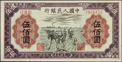 第一版人民幣“耕地”伍佰圓，九成新