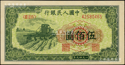 第一版人民幣“收割機”伍佰圓，九成新