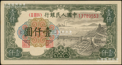 第一版人民幣“錢江橋”壹仟圓，內有水印，源于前輩名家之遺藏，原票九五成新