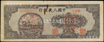 第一版人民幣“雙馬耕地圖”壹仟圓票樣，7位數號碼券，正背面合印；俄國藏家出品，中未折近九成新