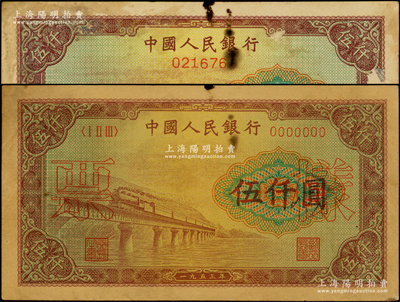 第一版人民幣“渭河橋”伍仟圓票樣共2種不同，1種票樣二字印在正面，另1種票樣二字印在背面，而且這2枚票樣的號碼均為021676，較為特殊，七至八成新，敬請預覽