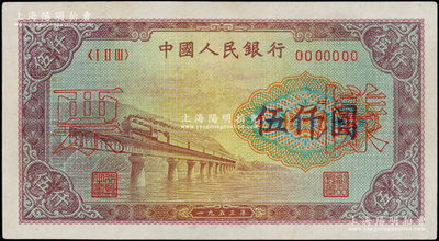 第一版人民幣“渭河橋”伍仟圓票樣，正背面合印，九五成新