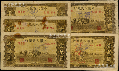 第一版人民幣“雙馬耕地圖”壹萬圓共5枚，均屬歷史同時期之老假票，六至七五成新，敬請預覽