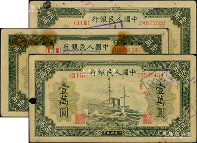 第一版人民幣“軍艦圖”壹萬圓共3枚，均屬歷史同時期之老假票，七成新，敬請預覽