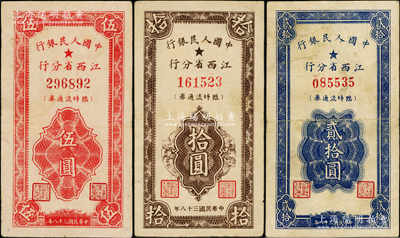 民國三十八年（1949年）中國人民銀行江西省分行臨時流通券伍圓、拾圓、貳拾圓共3枚全套，原票八成新