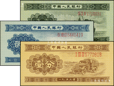 第二版人民幣1953年長號券壹分、貳分、伍分共3枚全套，全新