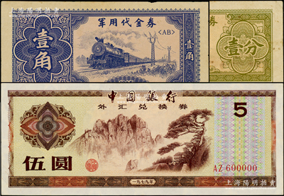 新中國紙幣3種，詳分：軍用代金券1965年壹分、壹角；中國銀行外匯兌換券1979年伍圓，趣味號碼AZ600000；臺灣藏家出品，八至未折九五成新