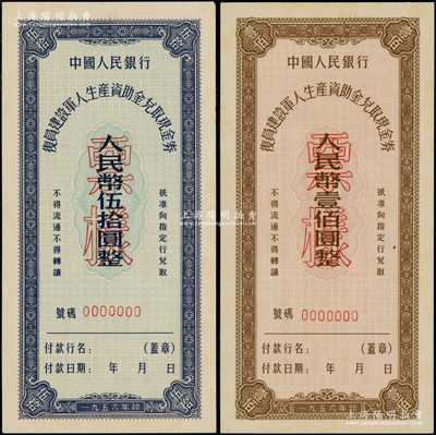 1956年中國人民銀行復員建設軍人生產資助金兌取現金券伍拾圓、壹佰圓票樣共2枚全套，九五成新