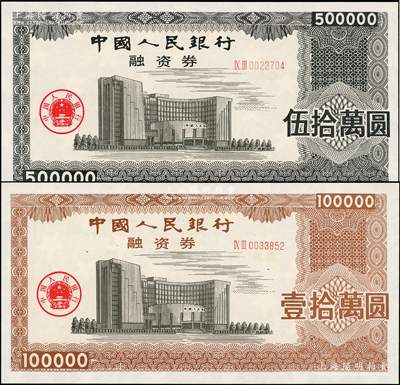中國人民銀行融資券（1993年）壹拾萬圓、伍拾萬圓共2枚不同，上印總行大樓圖，熒光防偽，且有五星水印；此券發行于1993年5月7日，為此人行曾發布有《中國人民銀行融資券管理暫行辦法》；罕見，九八成新