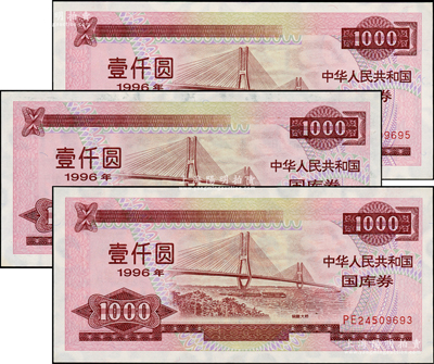 1996年中華人民共和國國庫券（第貳期）壹仟圓共3枚連號，內有水印，九五至九八成新