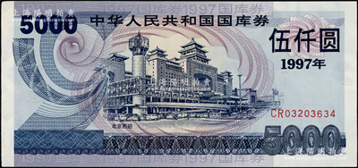 1997年中華人民共和國國庫券（第一期）伍仟圓，九八成新