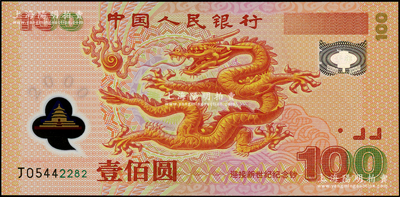 2000年中國人民銀行紀念龍鈔壹佰圓，全新