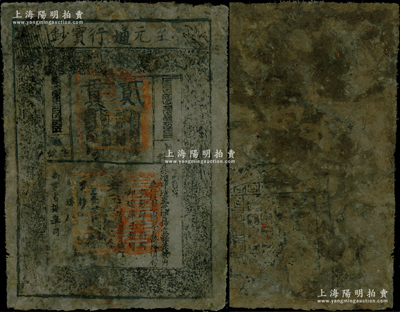元代·至元通行寶鈔貳貫，元朝開國皇帝忽必烈時代發(fā)行，誠屬中國紙幣大珍品；柯福晟先生藏品，有修補(bǔ)，七成新