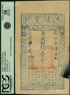 咸豐柒年（1857年）大清寶鈔壹千文，逍字號（此字號存世少見），年份下蓋有“源遠(yuǎn)流長”之閑章，有背書一處；柯福晟先生藏品，PCGS 58 AU
