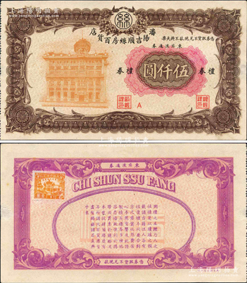 瀋陽吉順絲房百貨店禮券東北流通券伍仟圓，約發行于1947至1949年間；柯福晟先生藏品，九八成新