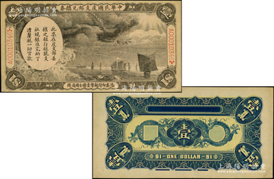 中華民國度支部兌換券（1912年）壹圓，其正背面圖案乃利用原大清銀行兌換券載灃像壹圓所改版印制，屬袁世凱北京政府發行于辛亥革命之后；柯福晟先生藏品，罕見，原票九至九五成新