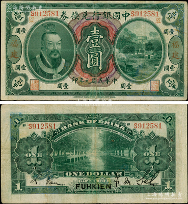 民國元年（1912年）中國銀行兌換券黃帝像壹圓，福建地名，且印“廈”字（即代表廈門發行），薩福懋·范磊簽名；柯福晟先生藏品，罕見，邊有修補，七五成新