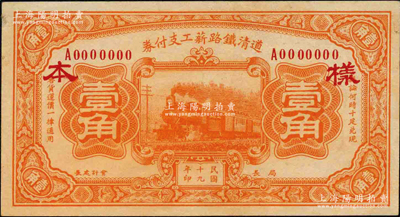 民國十九年（1930年）道清鐵路薪工支付券壹角樣本券，柯福晟先生藏品，源于日本名家森本勇先生之舊藏，罕見，未折九五成新