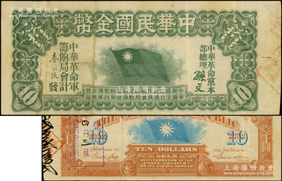 中華民國金幣券壹拾員，由中華革命黨總理孫文等簽名，4位數號碼券，背面加蓋“廿五年四月三日·革命債務調查委員會·已登記”戳記；柯福晟先生藏品，少見，八成新