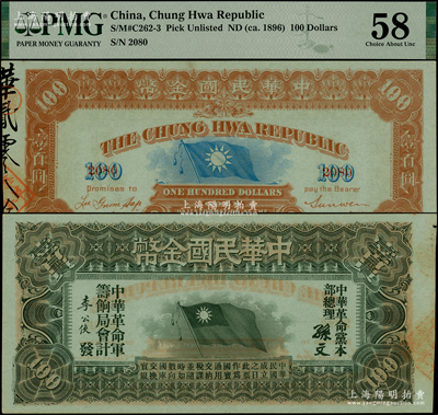 中華民國金幣券壹百員，由中華革命黨總理孫文等簽名，且內有大字英文水印；柯福晟先生藏品，罕見且品相一流，九五成新